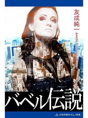 cover image of バベル伝説: 本編